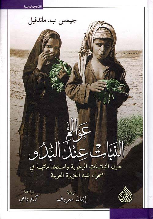 عوالم النبات عند البدو
