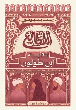 القطائع: ثلاثية ابن طولون