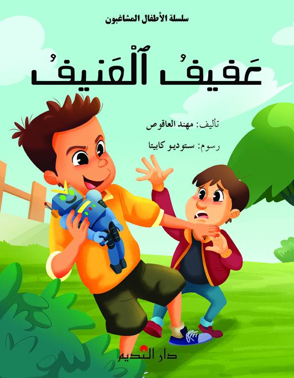 عفيف العنيف