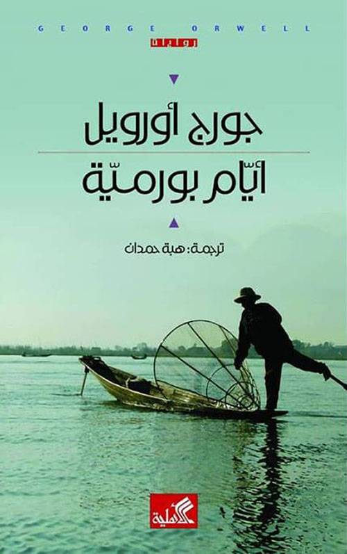 أيام بورمية