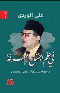 في علم اجتماع المعرفة