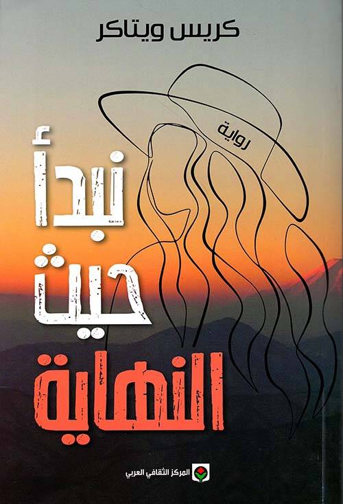نبدأ حيث النهاية