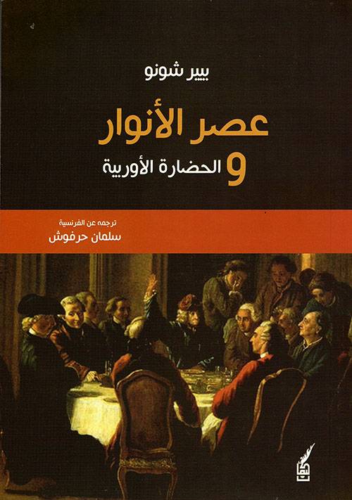 عصر الأنوار والحضارة الأوروبية