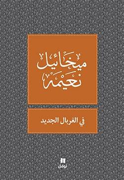 في الغربال الجديد