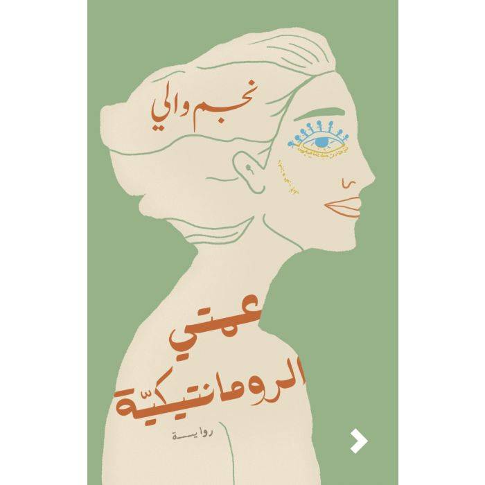 عمتي الرومانتيكية