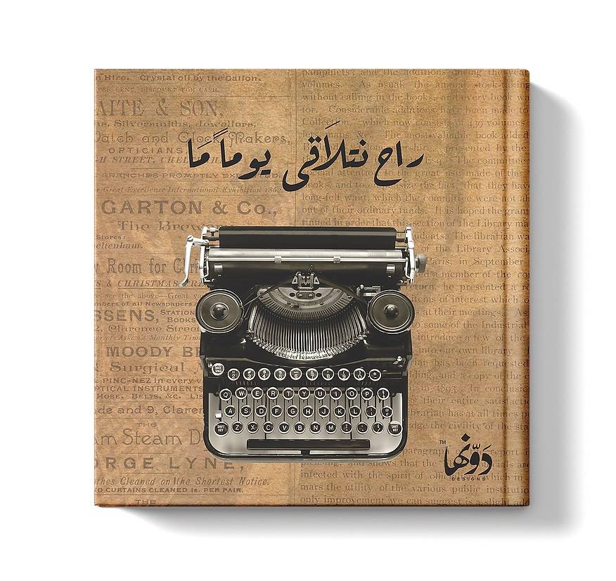 مفكرة : رح نتلاقى يوما ما
