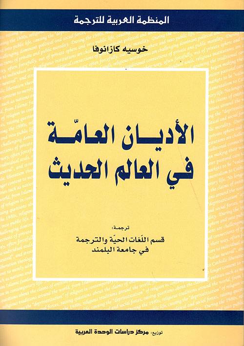 الأديان العامة في العالم الحديث
