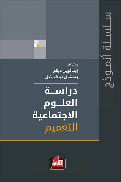 دراسة العلوم الاجتماعية- التعميم