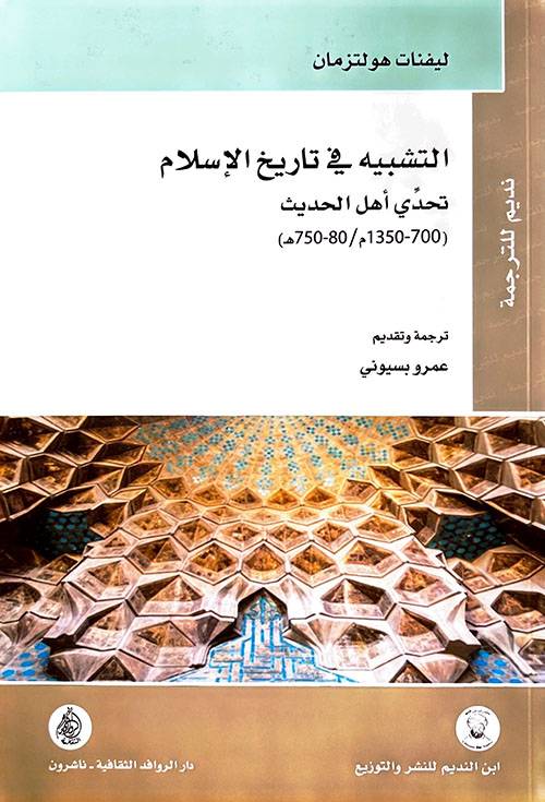 التشبيه في تاريخ الإسلام