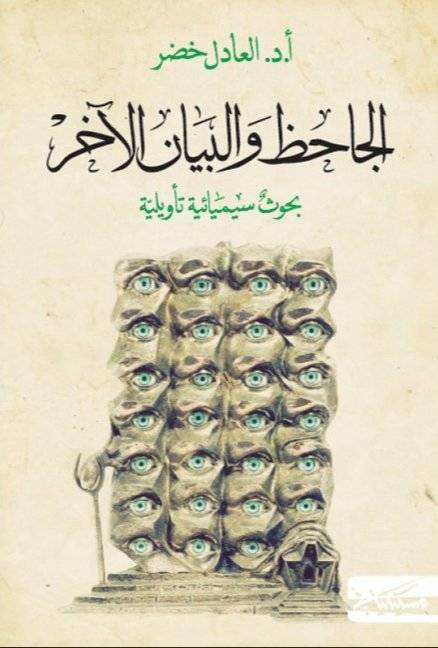 الجاحظ والبيان الآخر