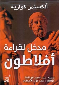 مدخل لقراءة أفلاطون