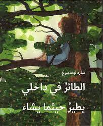 الطائر في داخلي
