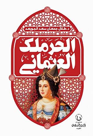 الحرملك العثماني