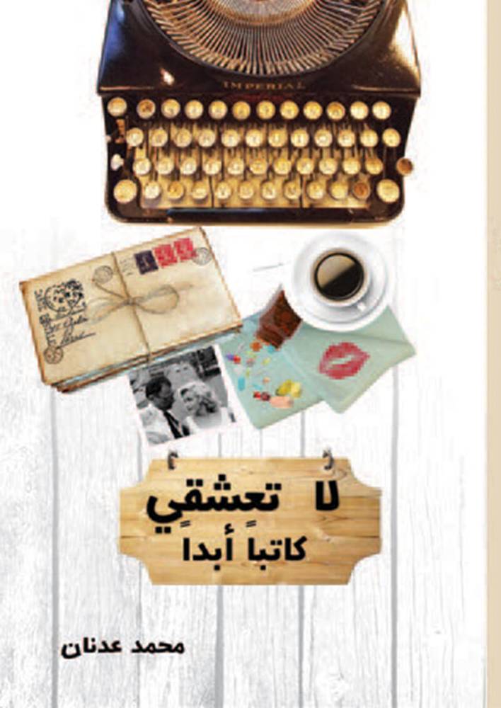 لا تعشقي كاتبا أبدا