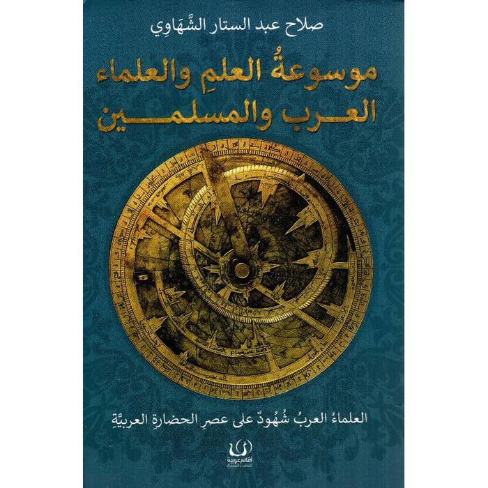 موسوعة العلم والعلماء العرب والمسلمين