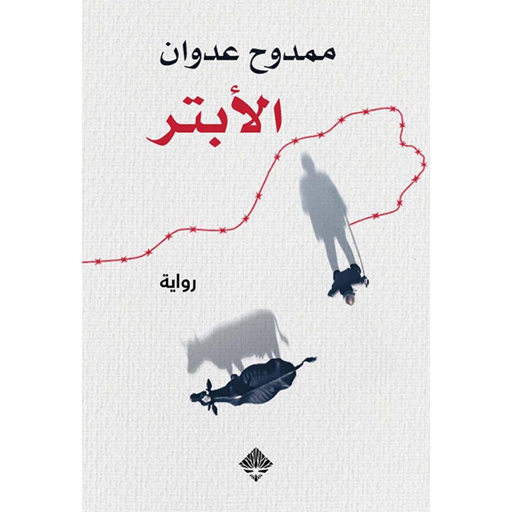 الأبتر
