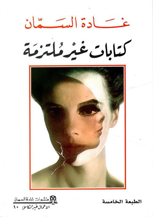 كتابات غير ملتزمة