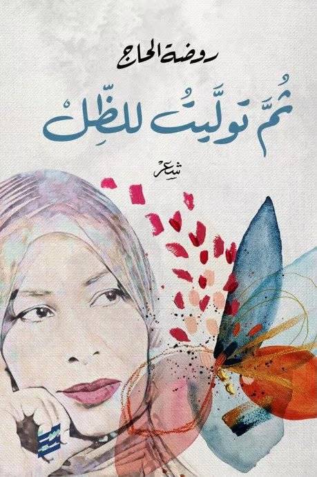 ثم توليت للظل