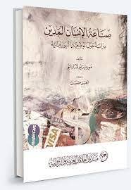 صناعة الإنسان المدين