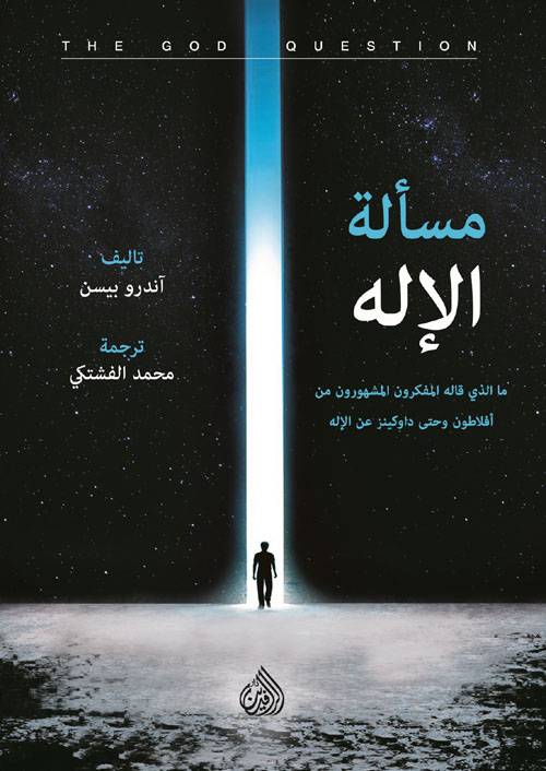 مسألة الإله