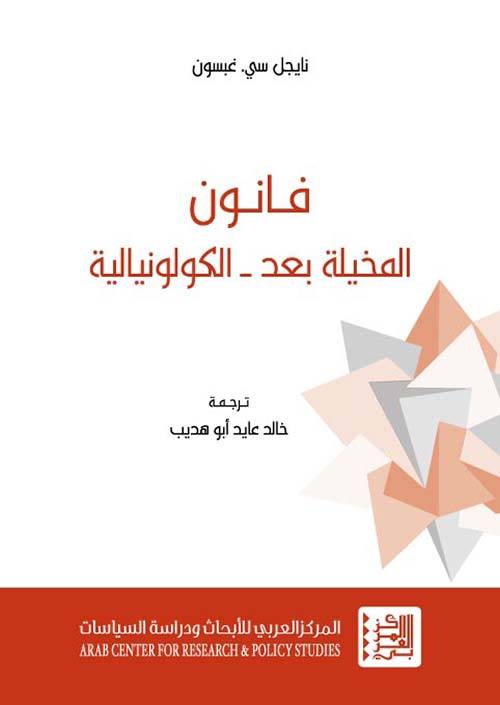 فانون: المخيلة بعد الكولونيالية