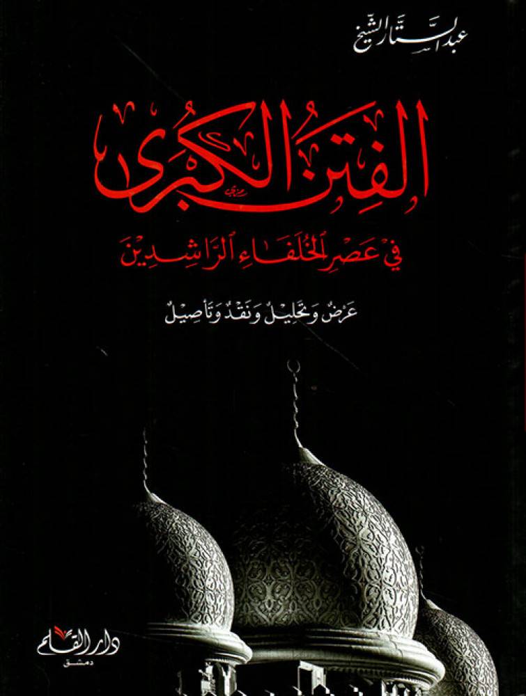 الفتن الكبرى