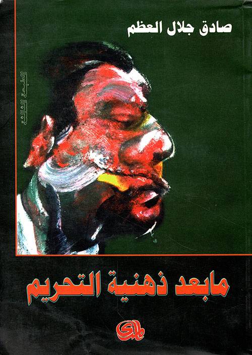 ما بعد ذهنية التحريم