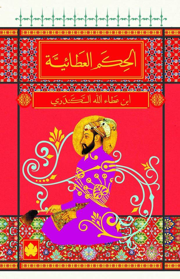 الحكم العطائية