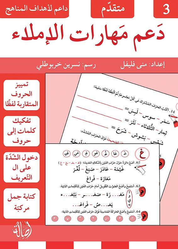 دعم مهارات الإملاء 3