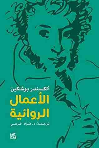 الأعمال الروائية