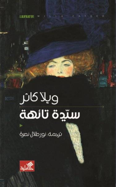 سيدة تائهة