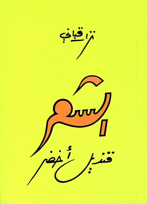 الشعر قنديل أخضر