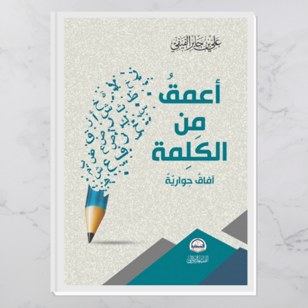 أعمق من الكلمة