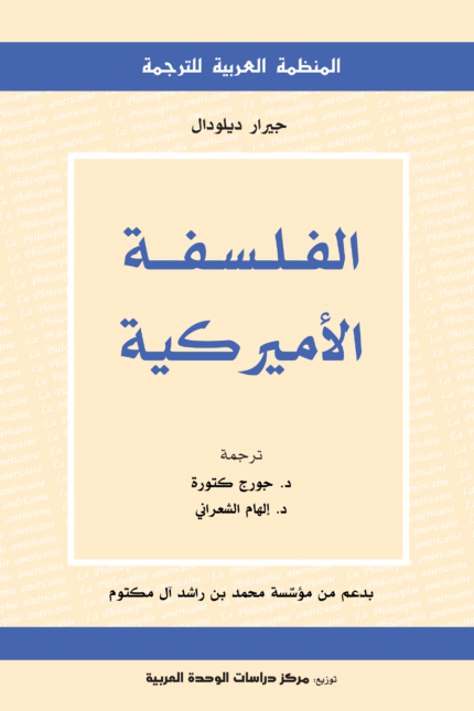 الفلسفة الأمريكية