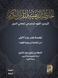 الخارطة الذهنية للقرآن الكريم الخمسة عشر جزءا