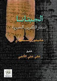 الجبتانا: أسفار التكوين المصرية