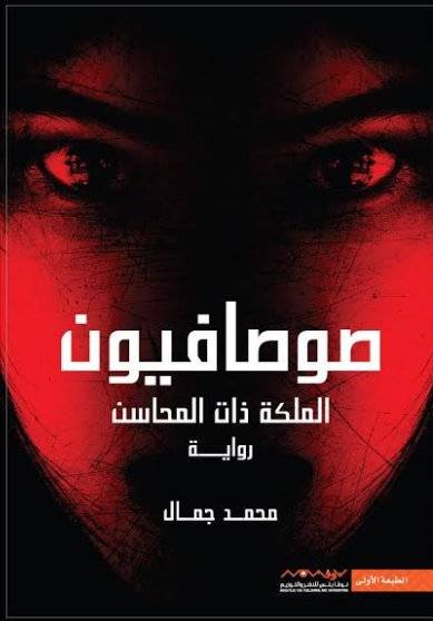 صوصافيون الملكة ذات المحاسن