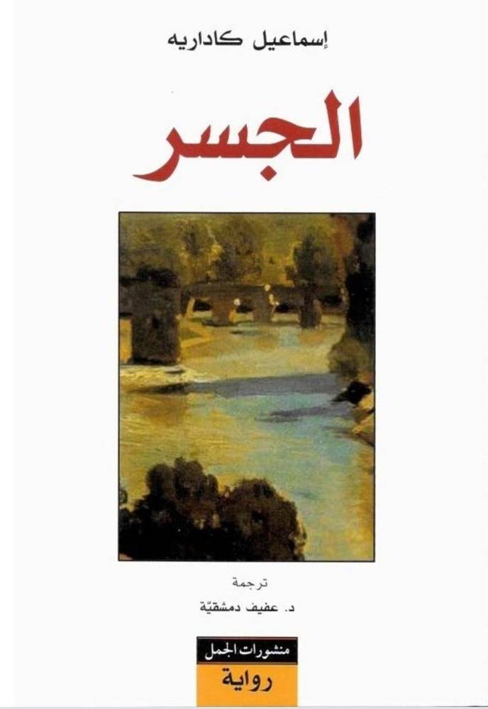 الجسر