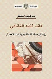 نقد النقد الثقافي
