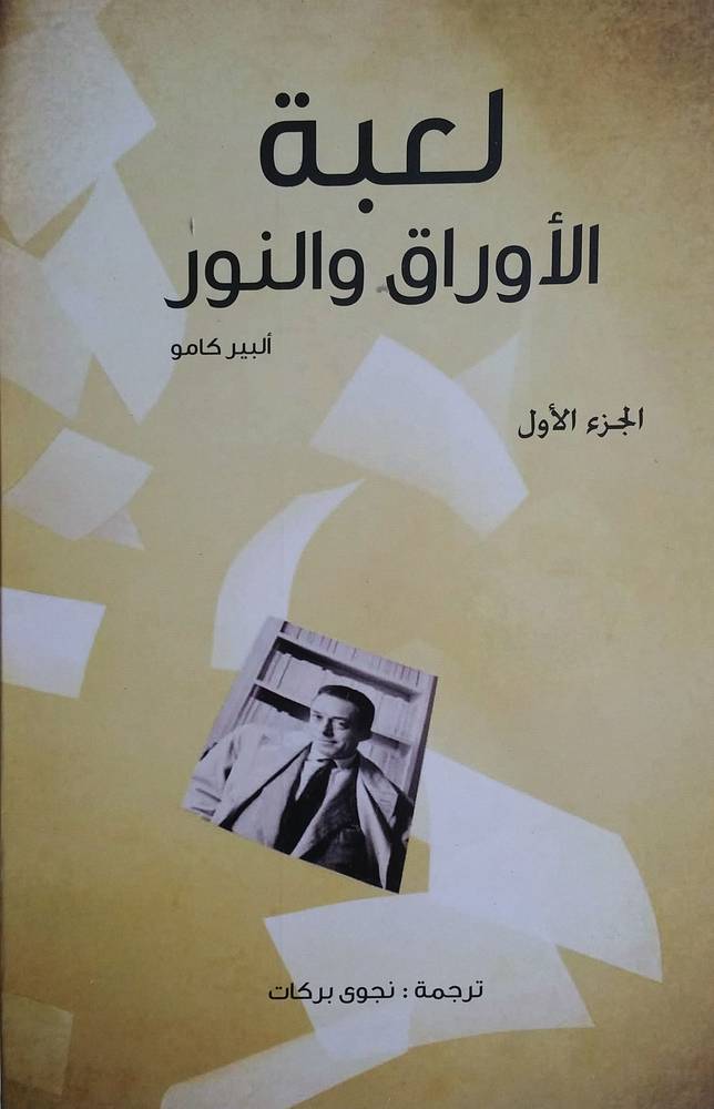 لعبة الأوراق والنور