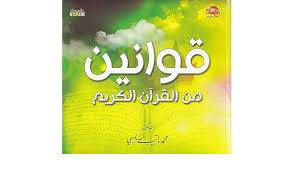 قوانين من القرآن الكريم