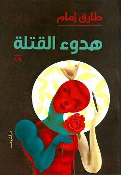 هدوء القتلة