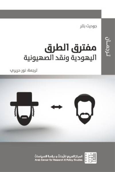 مفترق الطرق: اليهودية ونقد الصهيونية