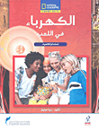 الكهرباء في اللعب