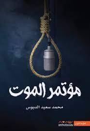 مؤتمر الموت