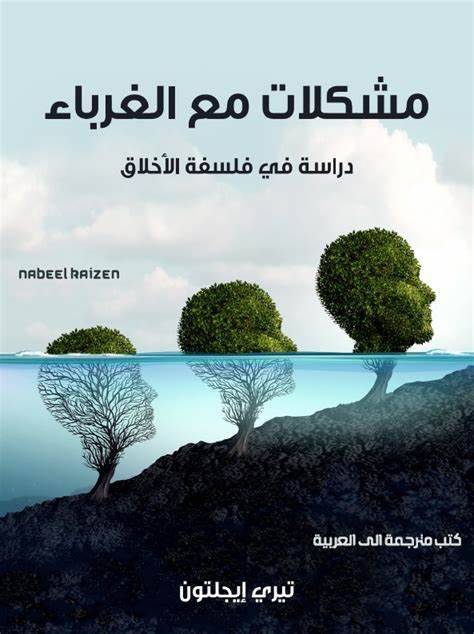 مشكلات مع الغرباء