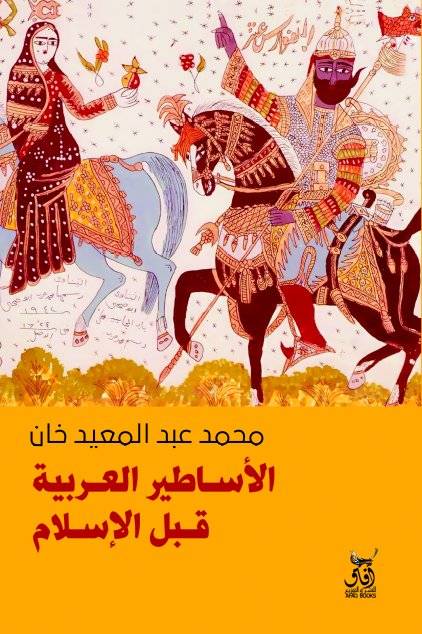 الأساطير العربية قبل الإسلام
