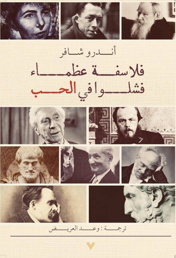 فلاسفة عظماء فشلوا في الحب