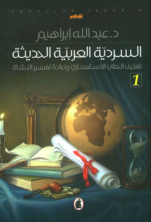 السردية العربية الحديثة 1+2