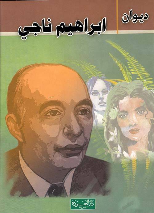 ديوان إبراهيم ناجي